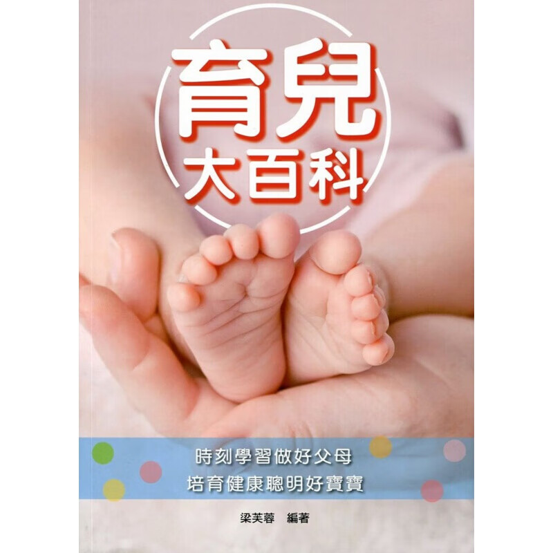 预订台版 育儿大百科 时刻学习做好父母培育健康聪明好宝宝健康成长子教养育儿【下架】