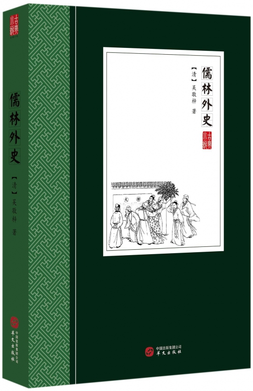 儒林外史