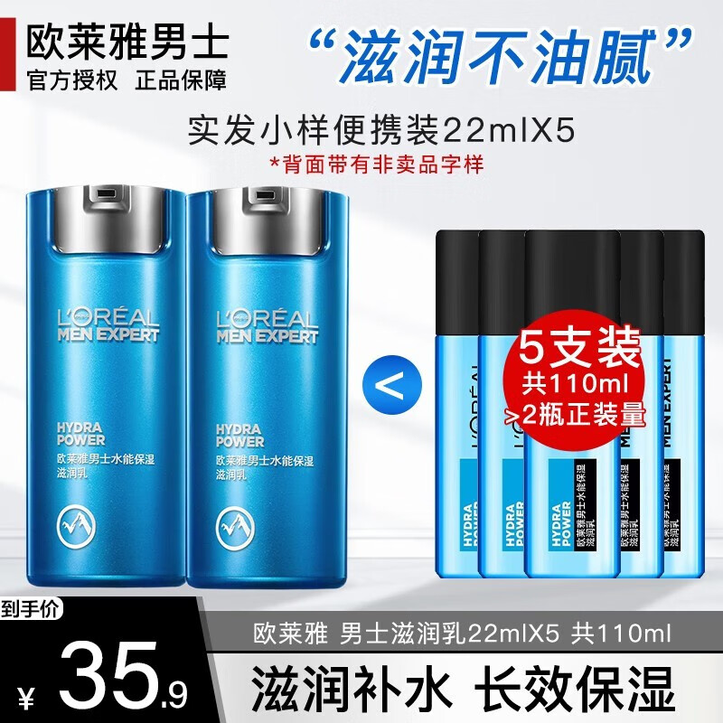 欧莱雅（L'OREAL）男士乳液面霜水能保湿滋润乳男保湿滋润润肤乳保湿擦脸油护肤品 【共110ml】滋润乳22ml*5