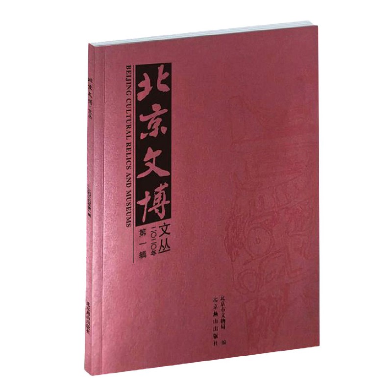 北京文博文丛(2020年第1辑)