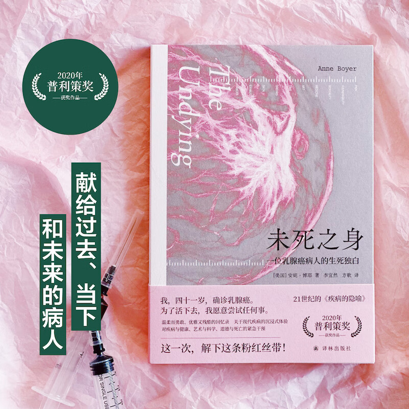 未死之身:一位乳腺癌病人的生死独白(20