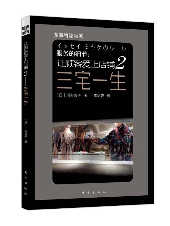服务的细节--让顾客爱上店铺 (日)川岛蓉子著,李斌瑛译【正版书】