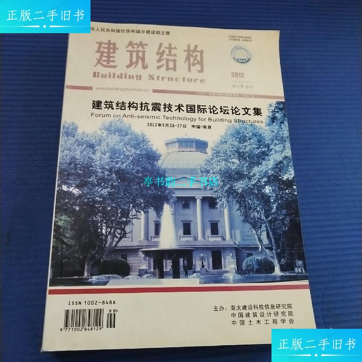 【二手9成新】建筑结构 2012年 增刊