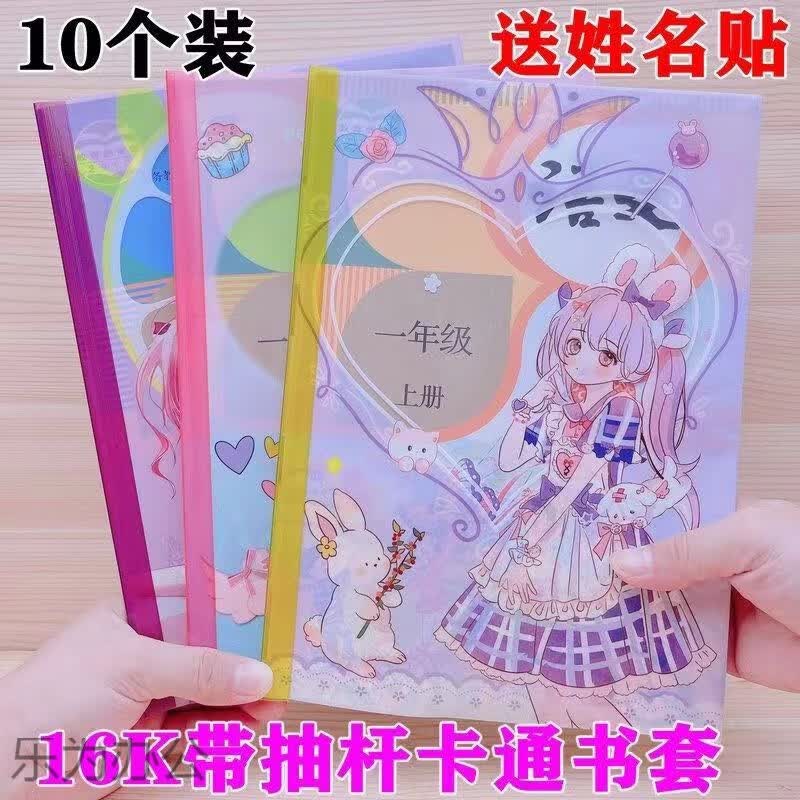 拉杆卡通包书皮 中小学生加厚语文数学书套抽杆夹16K书壳包保护膜 带抽杆16K女款(10个)送姓名贴高性价比高么？
