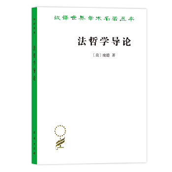 法哲学导论(汉译名著19)