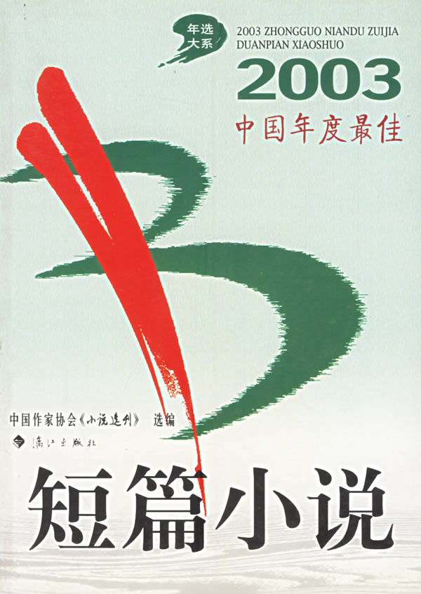 2003中国年度佳--短篇小说 《小说选刊》杂志社 选编【正版】