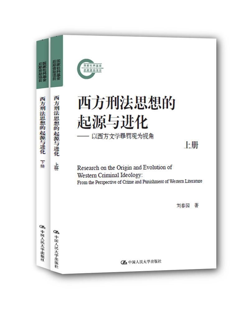 西方刑法思想的起源化-以西方文学罪罚观为视角-(上下册) 刘春园 中国人民大学出版社 法律 书