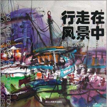 杨斌水彩写生集:行走在风景中  【 杨斌