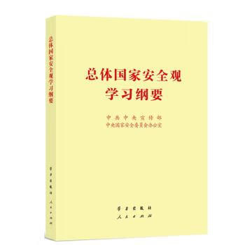 总体国家安全观学习纲要 中共中央宣传部,中央国家安全委员会办公室