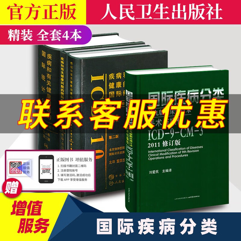 疾病和有关健康问题的国际统计分类(ICD-10)123卷+国际疾病分类第九版全套4本人民卫生出版社
