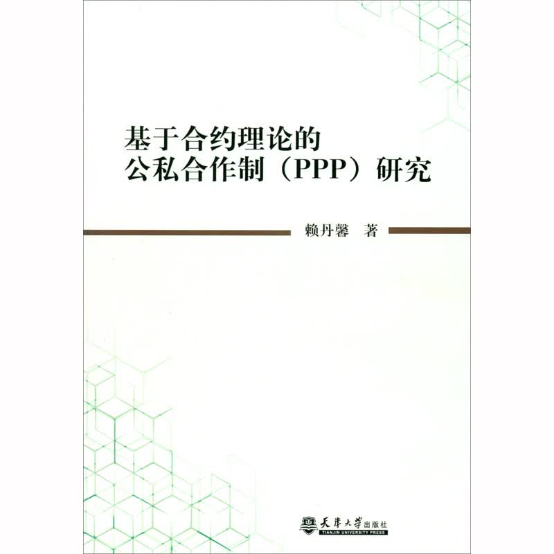 基于合约理论的公私合作制（PPP）研究