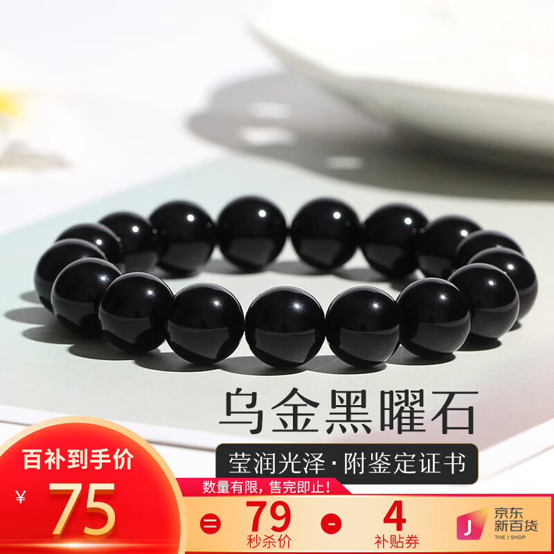 金石灵天然黑曜石手链男女款水晶玛瑙佛珠手串时尚饰品送男生本命年礼物 黑曜石手链12毫米属于什么档次？