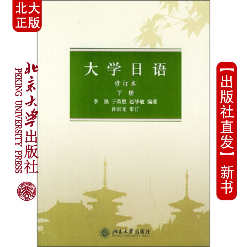 北大正版 大学日语(修订本 下册)北京大学出版社