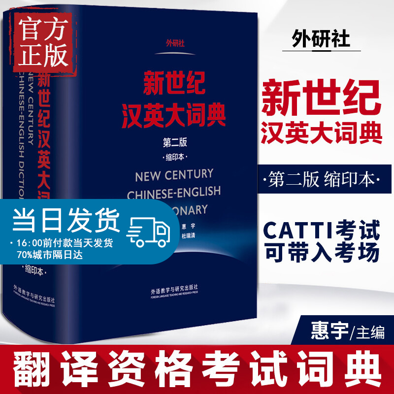 外研社新世纪汉英大词典第二版缩印本 惠宇杜瑞清 英语辞典字典 外语工具书 教材全国翻译资格