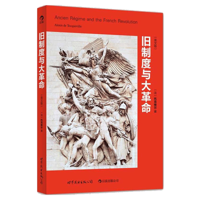 【后浪图书官方直发】旧制度与大 旧制度与大革Revolution命
