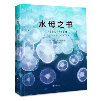 【新华正版全新书籍】水母之书 [美]莉萨-安·格什温 重庆大学出版社