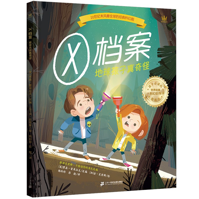 X档案：地球孩子真奇怪（奇想国童书）20世纪末风靡全球的科幻剧同名图画书高性价比高么？