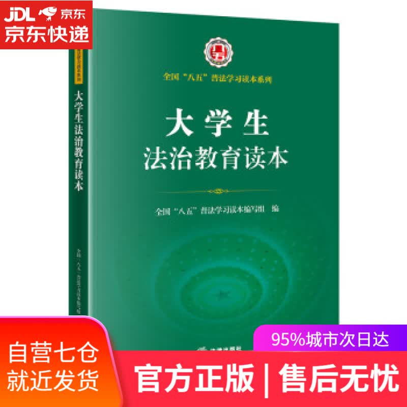 【新华书店】大学生法治教育读本全国“八五”普法学习读本 全国“八五”普法学习读本编写组 法律出版社