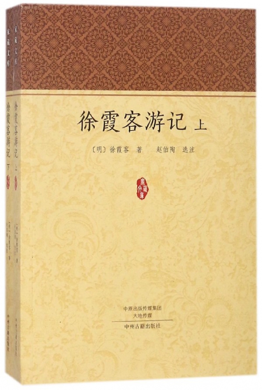 徐霞客游记(上下)/家藏文库