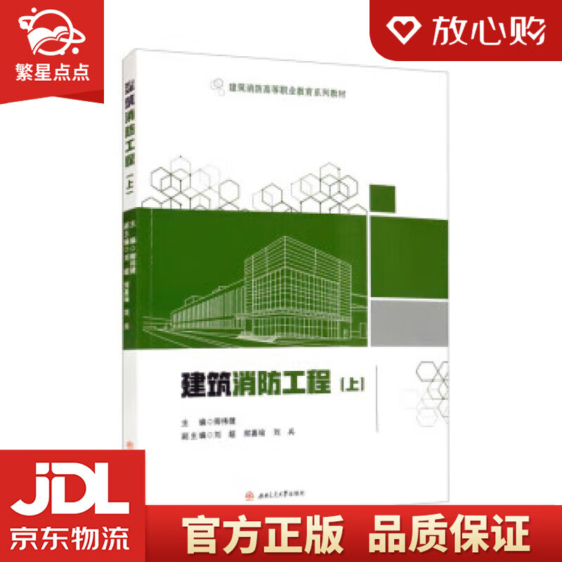建筑消防工程（上） 卿伟健,刘超,郑嘉瑜,刘兵 西南交通大学出版社