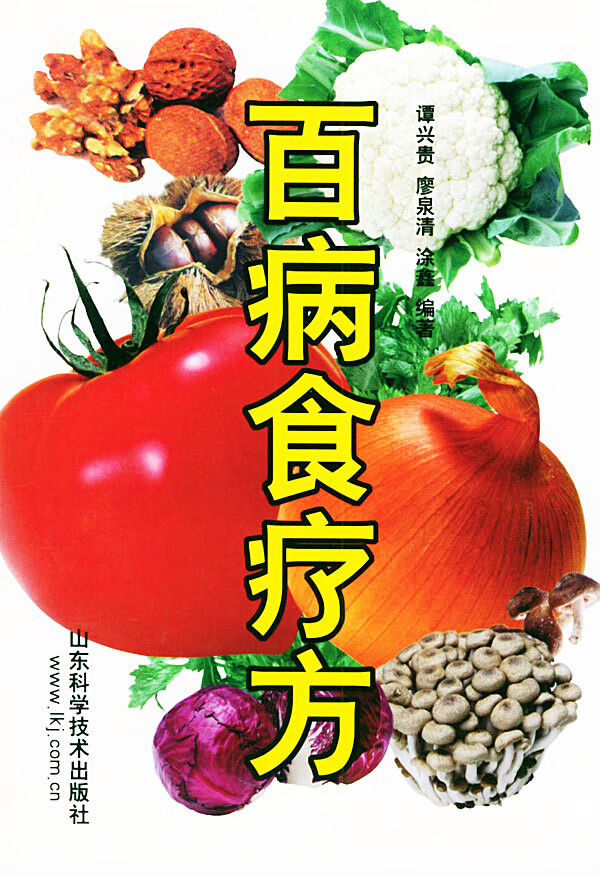 百病食疗方 谭兴贵著 【正版书籍】