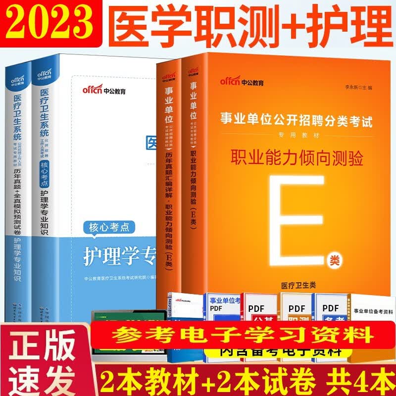 事业单位e类护理+职测】中公2023医疗卫生e类护理事业编制单位招聘用书职业能力倾向测验护理学专业教材历年真题试卷湖北陕西安徽内蒙古贵州省甘肃省广西宁夏云南省重庆四川辽宁江西省吉林省湖南事业联考真题库