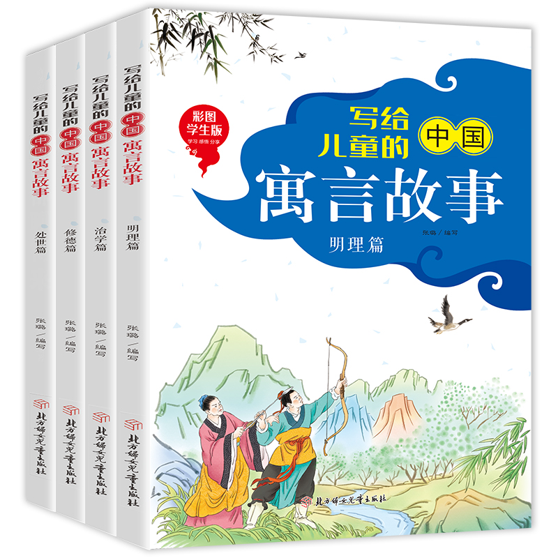 写给儿童的中国寓言故事处世篇（全4册）彩图学生版 6-9岁小学生课外阅读传统文化