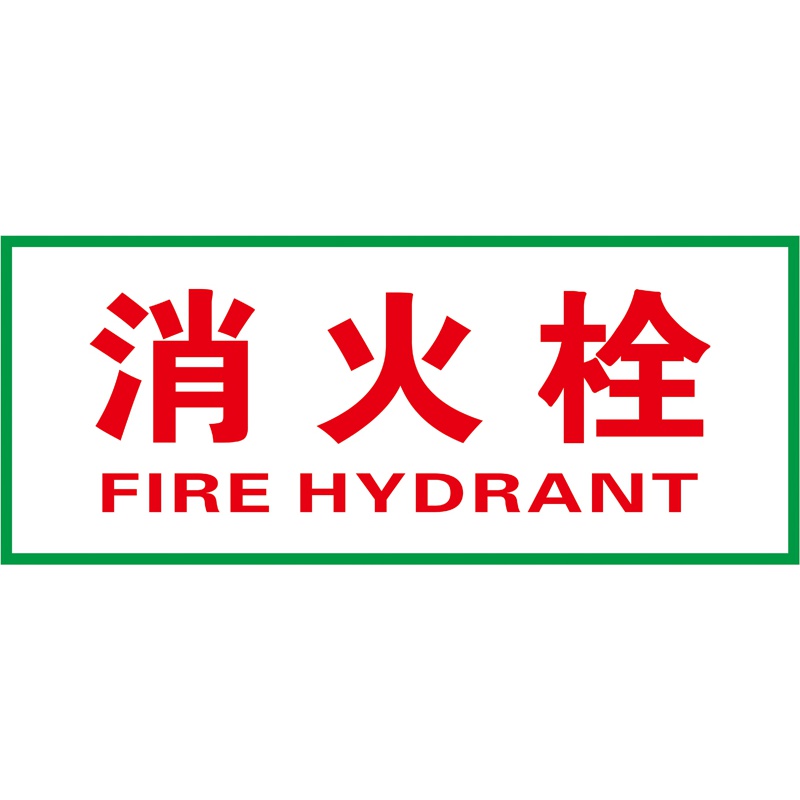 消防箱标贴 消火栓标贴 火警119 消火栓标识贴纸 灭火器箱标贴 粉红色