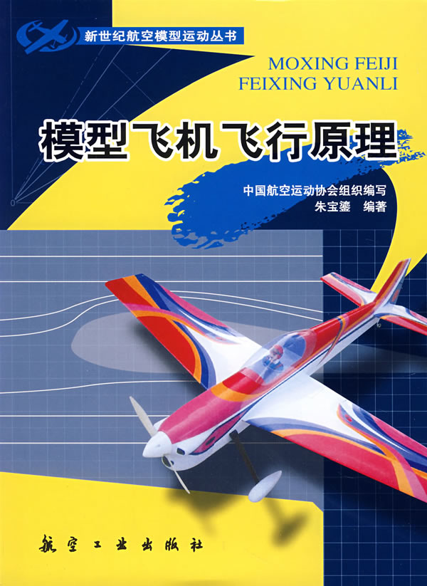 模型飞机飞行原理 朱宝鎏著【放心选购】