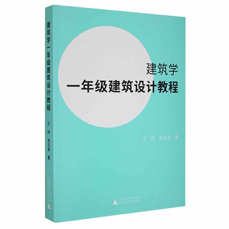 建筑学一年级建筑设计教程王昀广西师范大学出版社9787559844668 建筑书籍