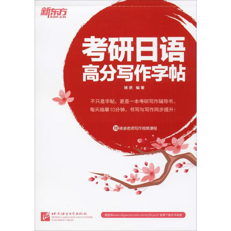 新东方 考研日语高分写作字帖