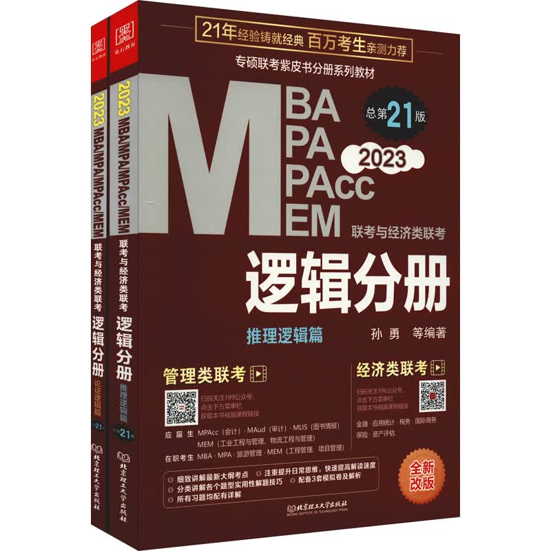 MBA MPA MPAcc MEM联考与经济类联考：逻辑分册（总第21版 全新改版 2023）
