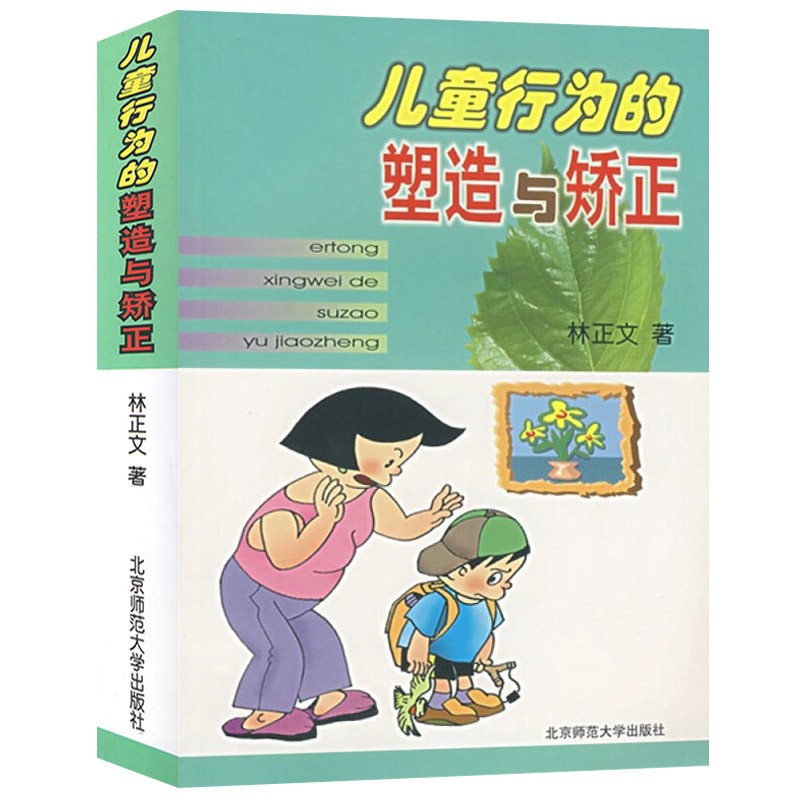 正版儿童行为的塑造与矫正林正文