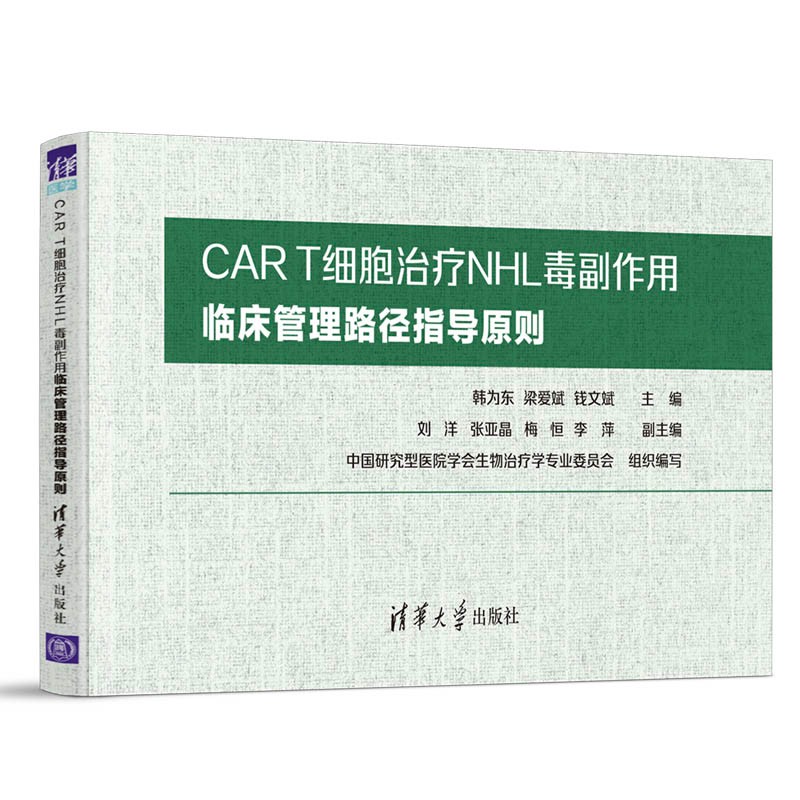 car t细胞治疗nhl毒副作用临床管理路径指导原则韩为东, 梁爱斌