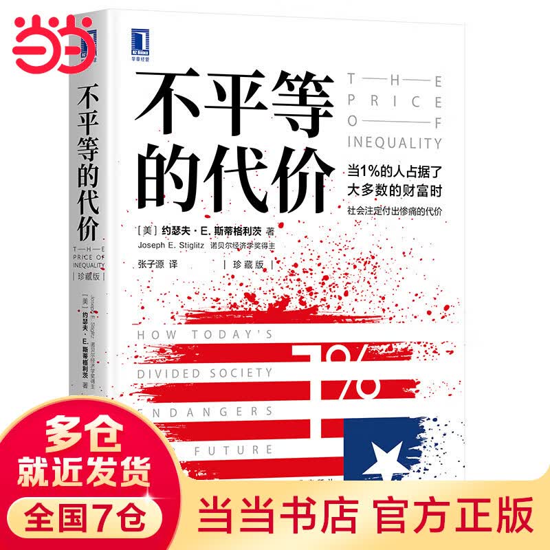 不平等的代价（珍藏版）