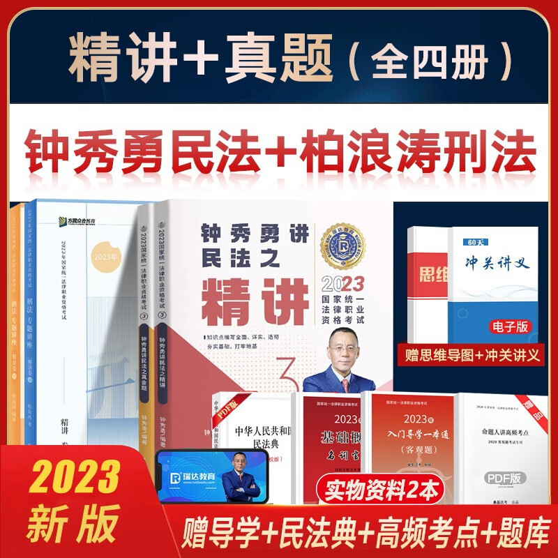 法考2023司法考试教材精讲真题真金题 钟秀勇民法+柏浪涛刑法攻略 国家法律职业资格考试 法考书籍配套视频课程