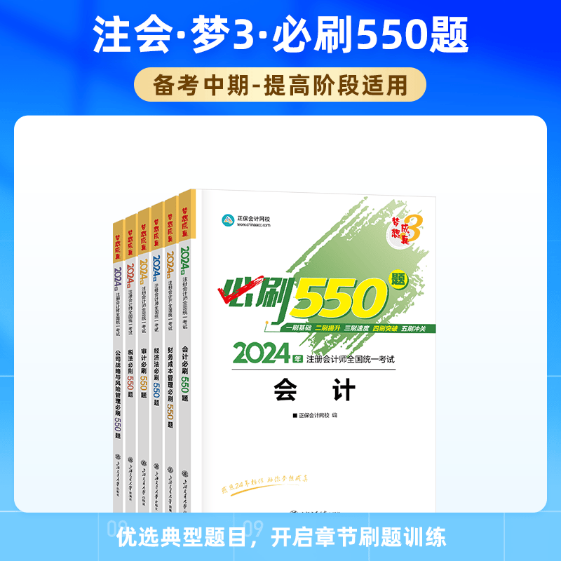 官方现货 正保会计网校cpa2024教材注册会计师考试必刷550题历年真题练习题库试题刷题重难知识点冲刺强化章节梦3图书 会计 2024注册会计师