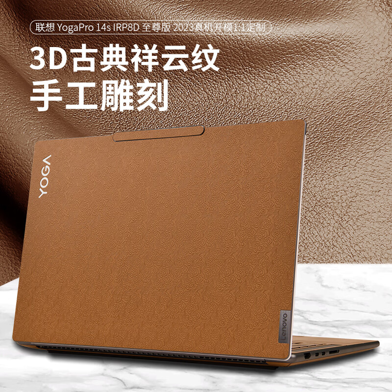 酷兮兮2024款联想Yoga Pro14S笔记本皮革贴膜Yoga Air 14C超纤维保护膜至尊版机身膜Yoga Air14外壳膜 A面（留言款式，A面压印祥云纹） 2024款联想Yoga Pro14