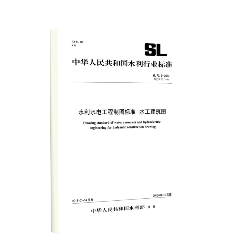 水利水电工程制图标准 水工建筑图 SL 73.2-2013 替代SL73.2-95 (中华人民共和国水利行业标准)