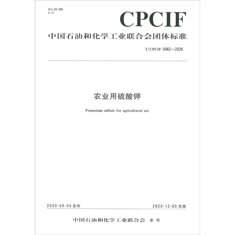 中国化工行业标准：农业用硫酸钾