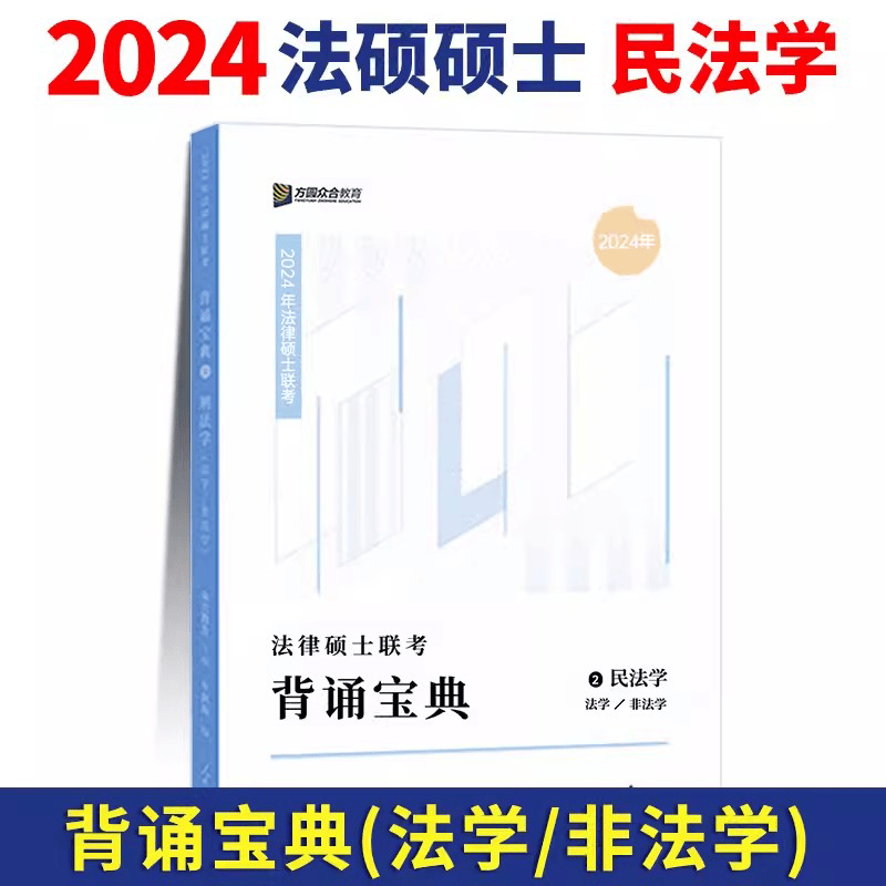2024众合法硕 法律硕士联考 背诵宝典 非法学法学通用 背诵版 车润海刑法法 岳业鹏民法学 马峰宪法学法理学 龚成思 法制史 专业课 法硕联读 岳业鹏民法学