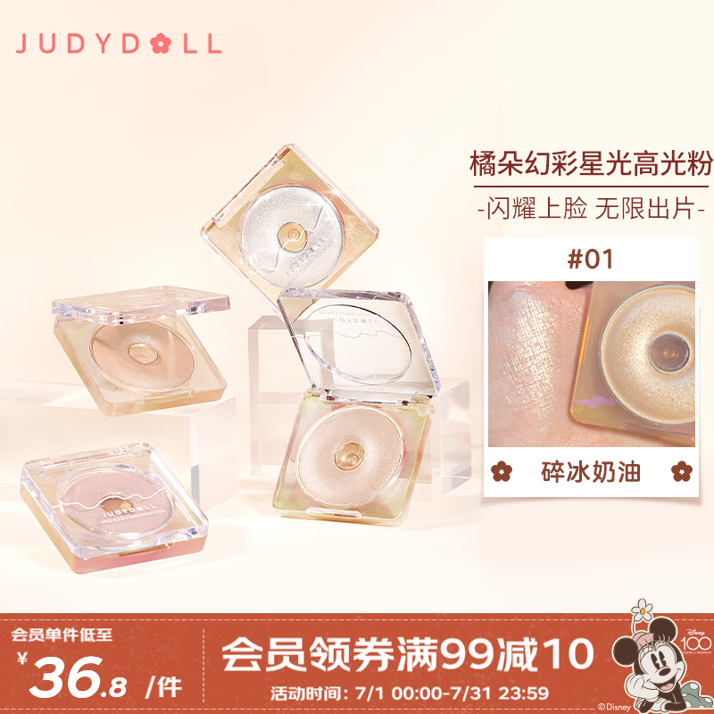 橘朵（Judydoll） 随心自由组合高光修容粉 定妆高光修容立体粉质礼物送女友 【环形高光】#01