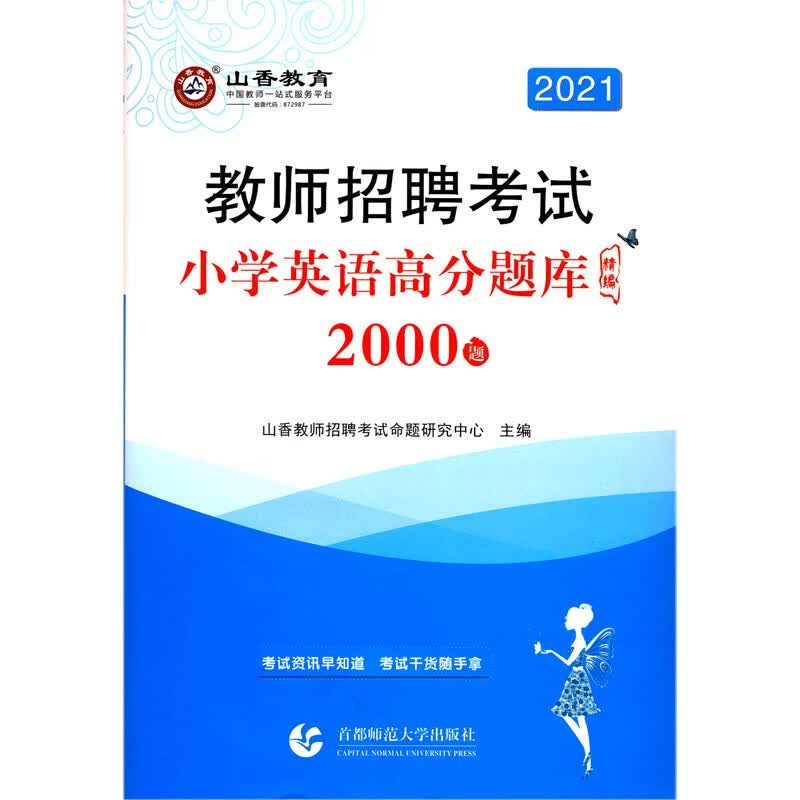 小学英语高分题库精编(2000题2021教师招聘考试)