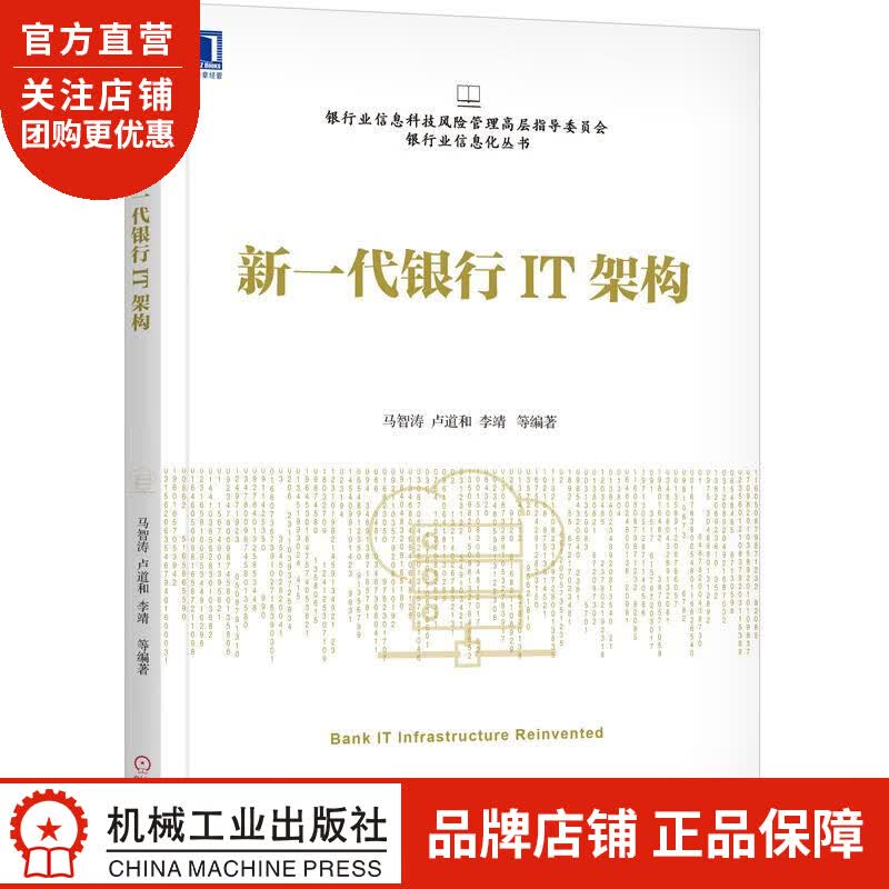 正版 新一代银行IT架构[图书]马智涛 卢道和 李靖|8059416