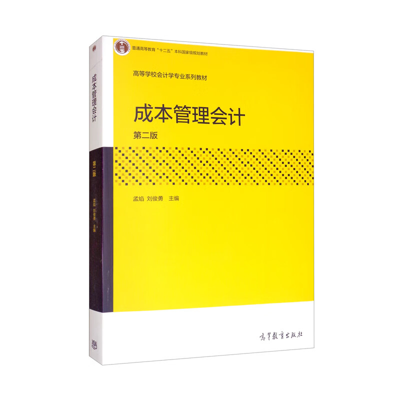 成本管理会计（第二版）