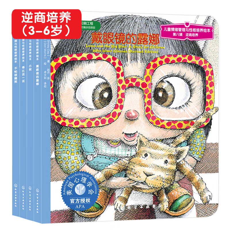 培养系列绘本:美国心理学会儿童情绪管理与性格培养绘本第8辑(被嘲笑