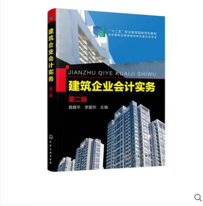 建筑企业会计实务（第二版）(黄雅平)