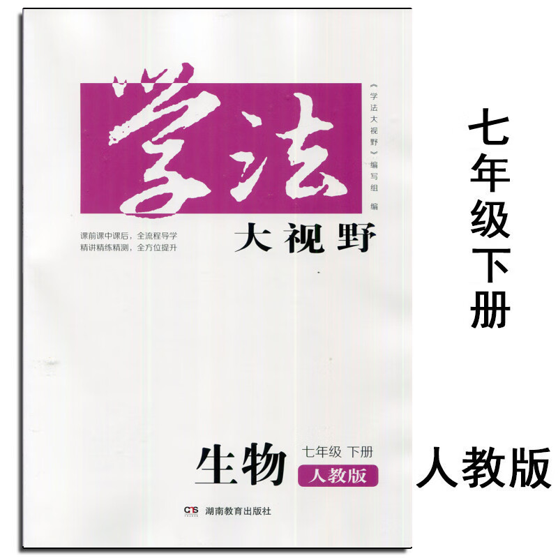 2023春新版学法大视野7七年级下册生物 人教版 含答案 湖南教育出版社