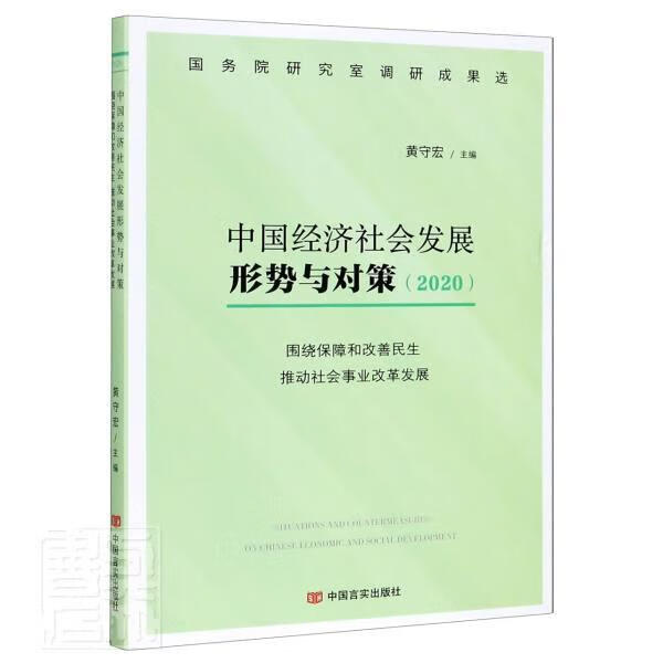 中国经济社会发展形势与对策(2020围绕保障和改善民生推动社会事业