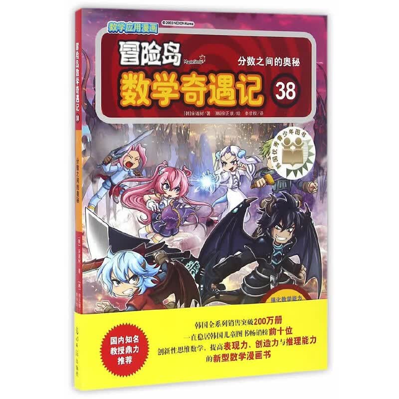 冒险岛数学奇遇记38：分数之间的奥秘 7-14岁小学生数学启蒙书 一二三四五六年级数学阅读 涵盖人教版小学数学知识点漫画故事书 